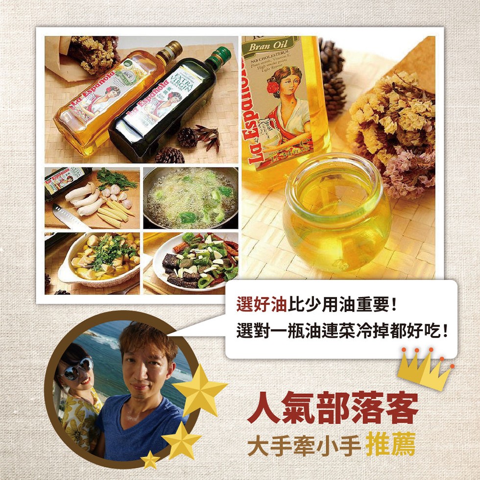 La Española，Española，選好油比少用油重要!選對一瓶油連菜冷掉都好吃!人氣部落客，大手牽小手 推薦。