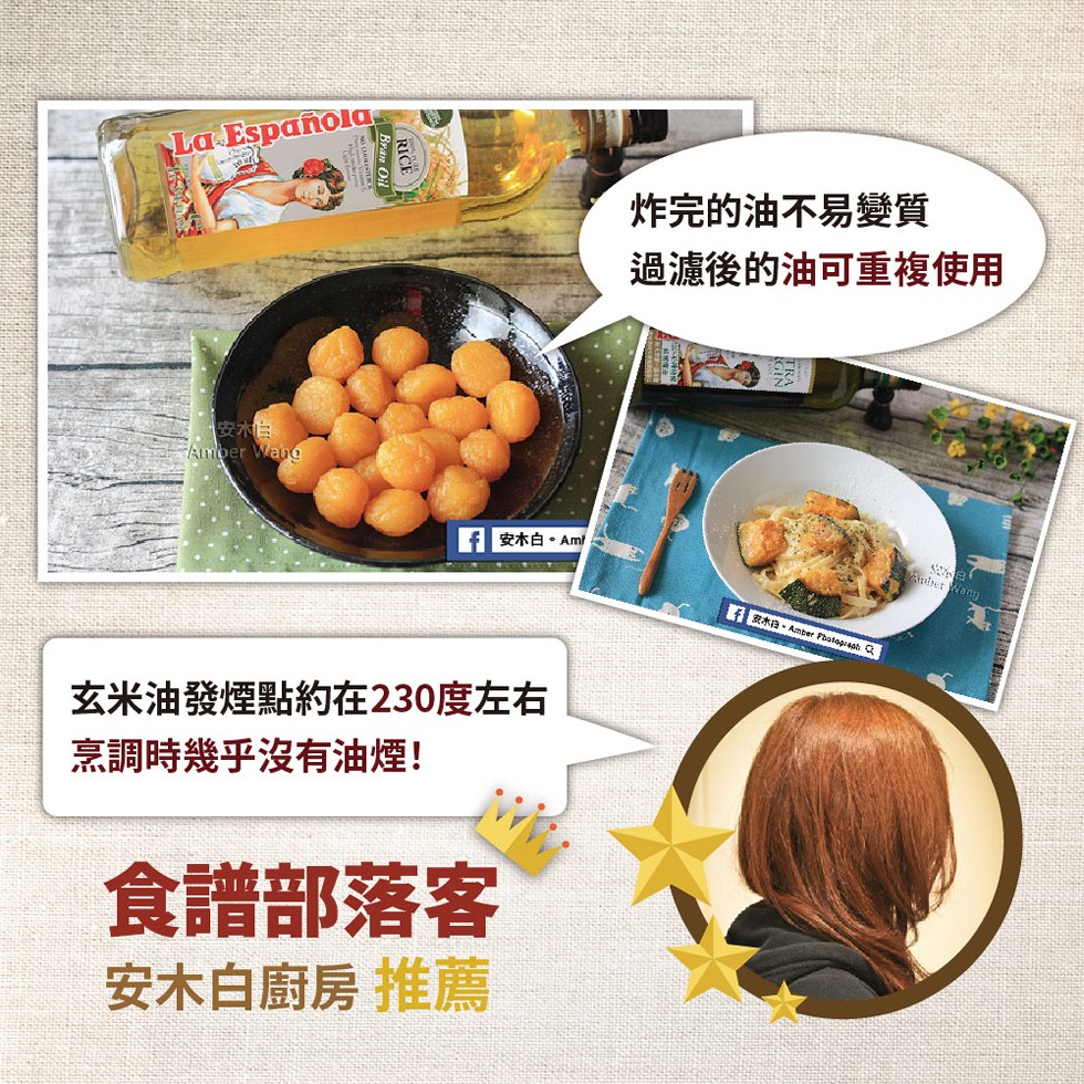 La Española，炸完的油不易變質，過濾後的油可重複使用，f安木白。Aml，积木白、Amber Photogiest: Q，玄米油發煙點約在230度左右，烹調時幾乎沒有油煙!食譜部落客，安木白廚房 推薦。
