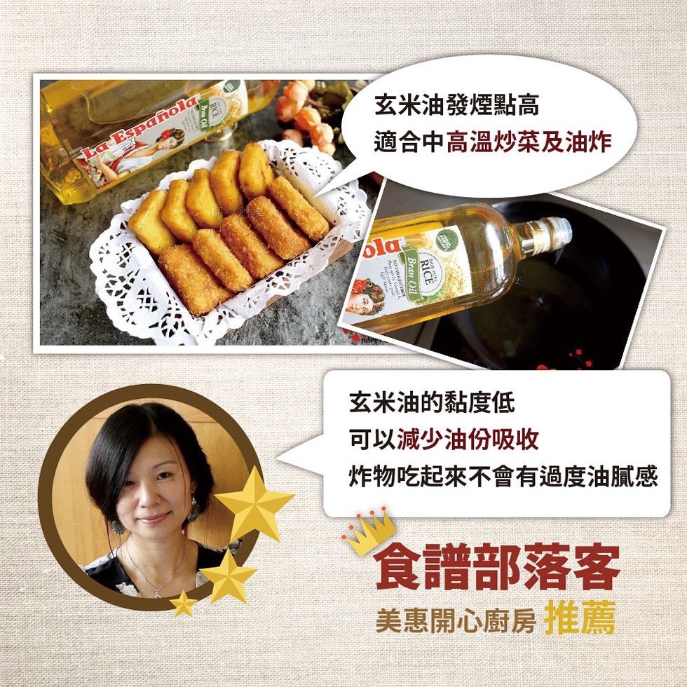 玄米油發煙點高，適合中高溫炒菜及油炸，玄米油的黏度低，可以減少油份吸收，炸物吃起來不會有過度油膩感，食譜部落客，美惠開心廚房 推薦。