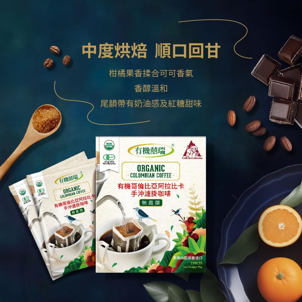 中度烘焙 順口回甘，柑橘果香揉合可可香氣，香醇溫和，尾韻帶有奶油感及紅糖甜味，有機囍瑞，有機結瑞，有機哥倫比亞阿拉比卡，手沖濾掛咖啡，有機哥倫比亞阿拉比卡，手沖濾掛咖啡，【無農藥]，哥倫比亞原裝進口。
