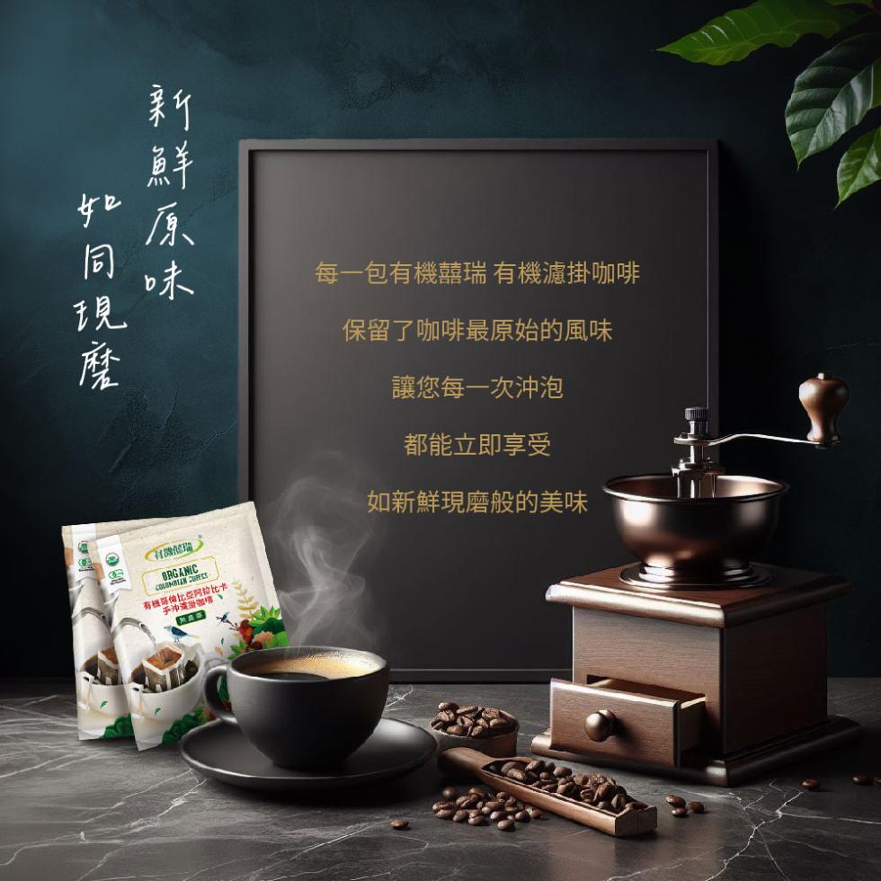 有機蛋价位亞阿拉比卡，手沖高街咖啡，每一包有機囍瑞 有機濾掛咖啡，保留了咖啡最原始的風味，讓您每一次沖泡，都能立即享受，如新鮮現磨般的美味。