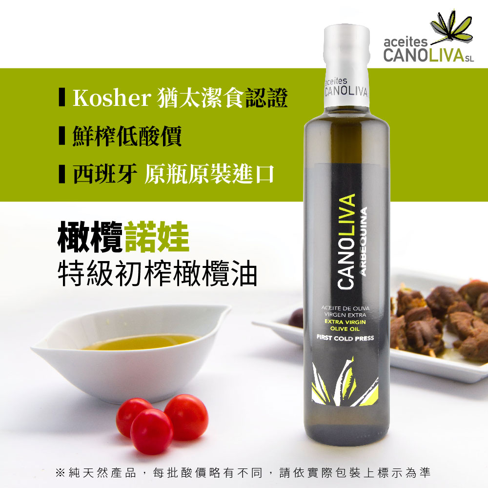 □ Kosher 猶太潔食認證,鮮榨低酸價,■西班牙 原瓶原裝進口,橄欖諾娃,特級初榨橄欖油,※純天然產品,每批酸價略有不同,請依實際包裝上標示為準。