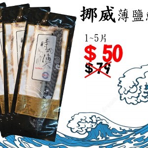時尚漁人「挪威薄鹽鯖魚」1-5片