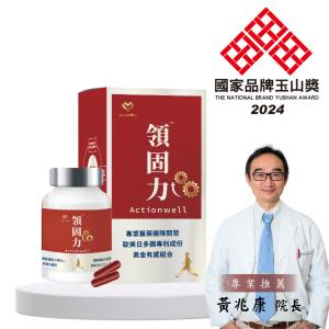 【領醫】 領固力® Actionwell (關鍵行動力特規 ✕ 國家品牌玉山獎專利複方)