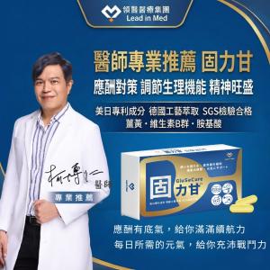 【領醫】固力甘® Glusecure (政商全時量能 ✕ 專利穀胱甘肽能量代謝複方)