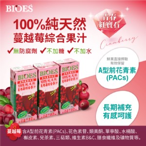【囍瑞 BIOES】即期良品-100%純天然蔓越莓綜合原汁(200ml-24瓶)