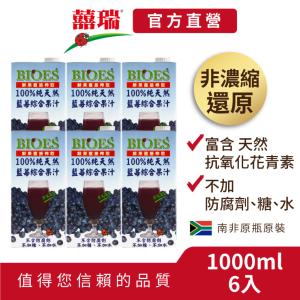 【囍瑞BIOES】正常品-100%純天然藍莓汁綜合原汁-1000ml*6入