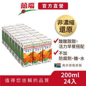 免運!【囍瑞 BIOES】100%純天然柳橙原汁(200ml-24瓶) 200ml (2箱48瓶，每瓶24.7元)
