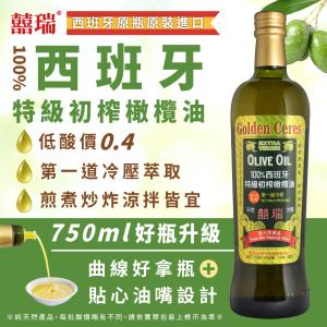 【囍瑞 BIOES】特級冷壓初榨 100% 純橄欖油(750ml)