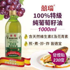 【囍瑞 BIOES】特級 100% 純葡萄籽油(1000ml )