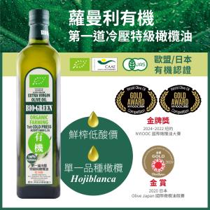 【囍瑞BIOES】蘿蔓利有機冷壓特級100%橄欖油(750ml )