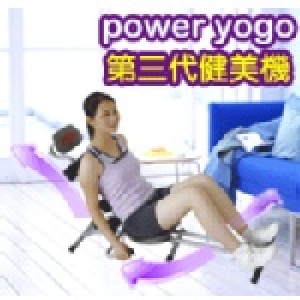 Power Yoga 第三代全方位健美機