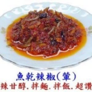 魚乾辣椒.拌飯.拌麵.開胃(小魚干.蝦米.豆鼓)-大辣 500g(半斤+200g) 罐裝