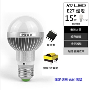 E27 15W LED燈泡(白/暖白) 1650流明 亮度超越23W螺旋燈直流IC驅動 特價：$199