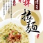 寶礦多拉麵(經典沙茶-葷食) **試吃價**