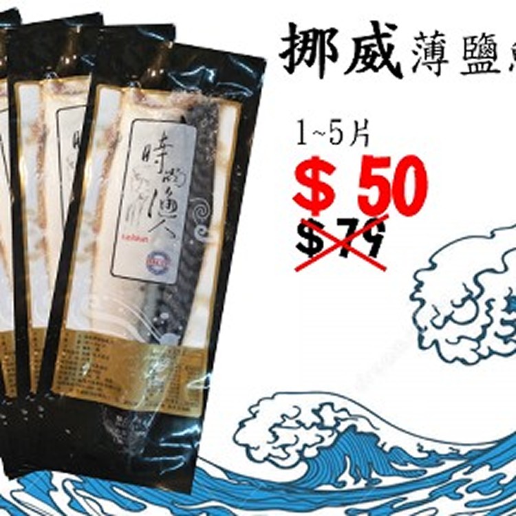 時尚漁人「挪威薄鹽鯖魚」1-5片