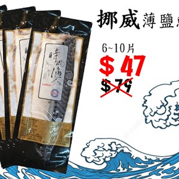 時尚漁人「挪威薄鹽鯖魚」6-10片