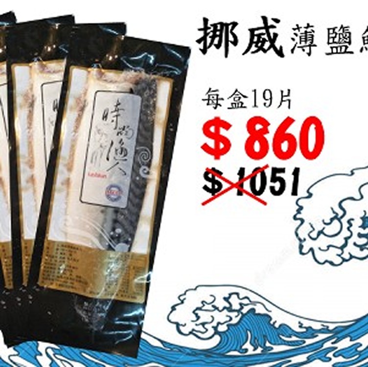 時尚漁人「挪威薄鹽鯖魚」1盒19片