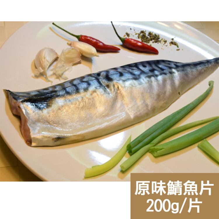 免運!【新鮮市集】人氣挪威原味鯖魚片(200g/片) 200g/片 (20片,每片182.6元)