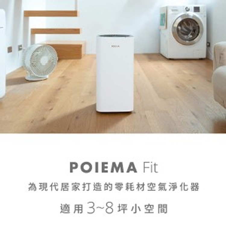 POIEMA Fit 零耗材空氣淨化器
