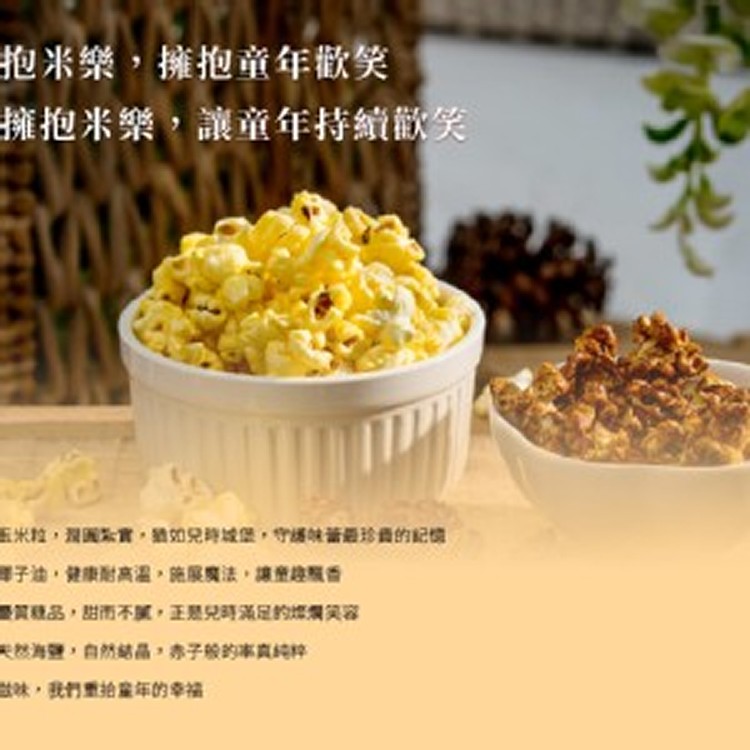 米樂繽紛爆米花-罐裝B