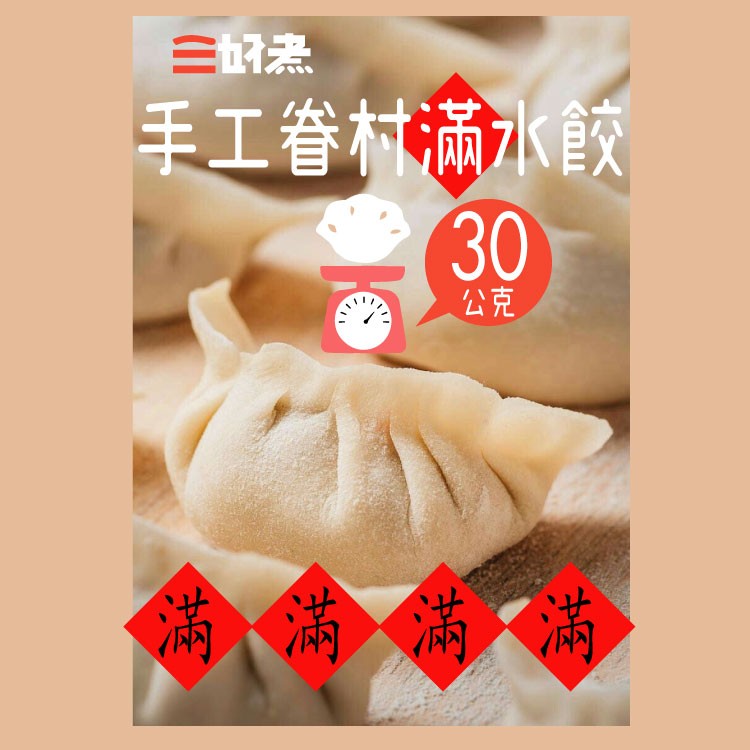 手工眷村滿水餃(30顆包裝)_韭菜豬肉