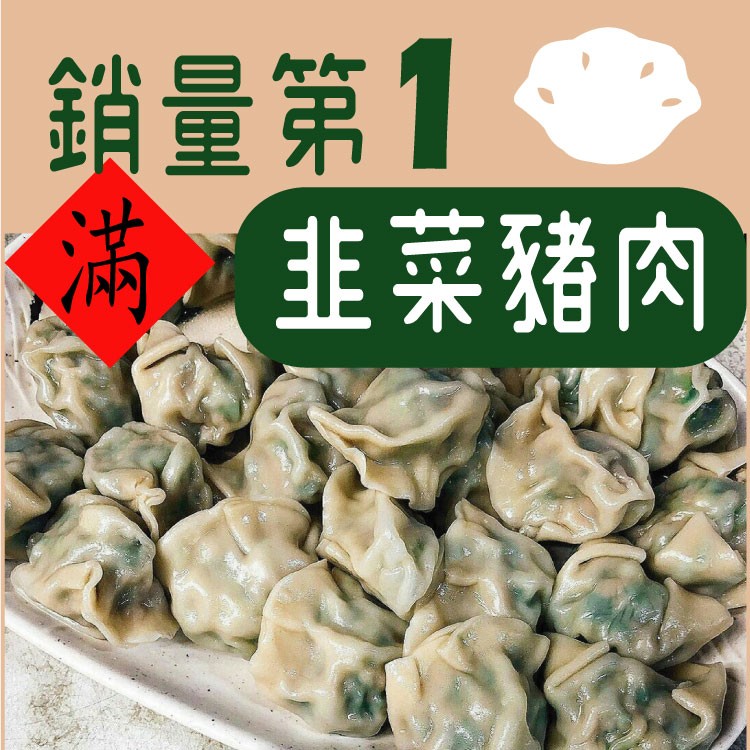 手工眷村滿水餃(30顆包裝)_韭菜豬肉