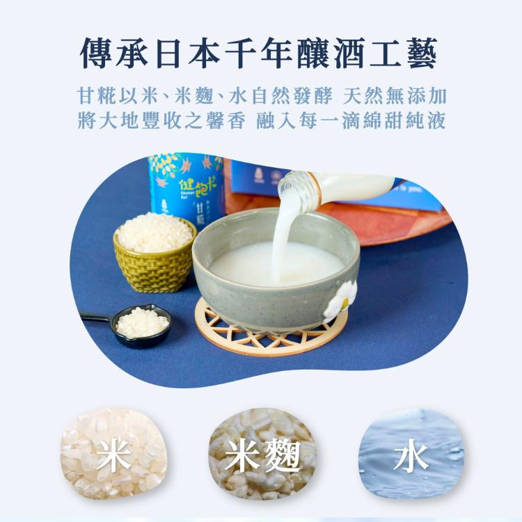 【健飽卡ChangeBar】臺灣甘糀 喝的點滴 喝的保養品 機能飲品(嚴選花東米、100%無酒精、全素可食)