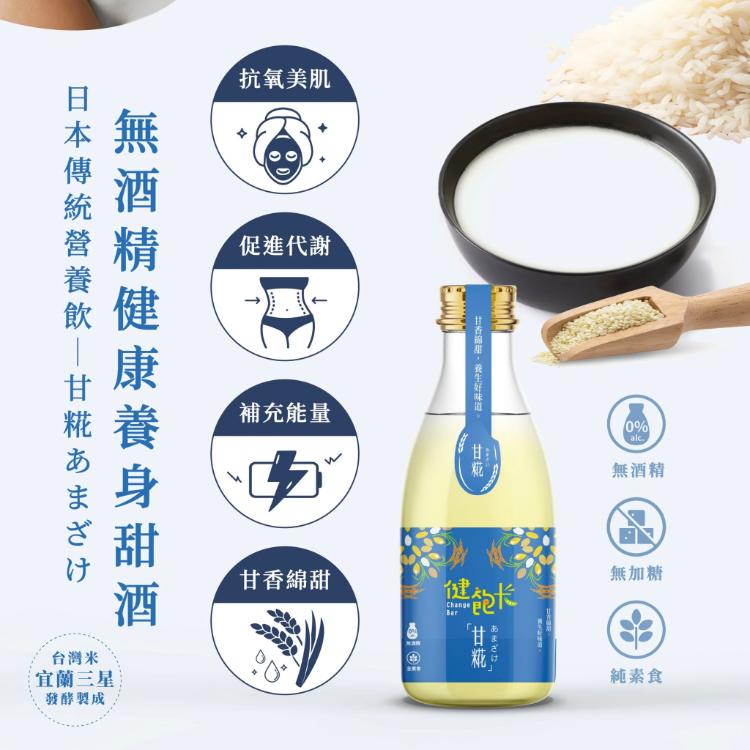【健飽卡ChangeBar】臺灣甘糀 喝的點滴 喝的保養品 機能飲品(嚴選花東米、100%無酒精、全素可食)
