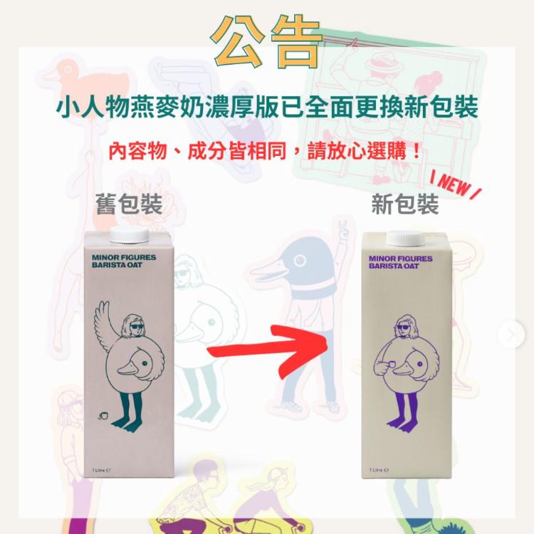 【Minor Figures 小人物】濃厚版燕麥奶- 咖啡師(1000ml/瓶)