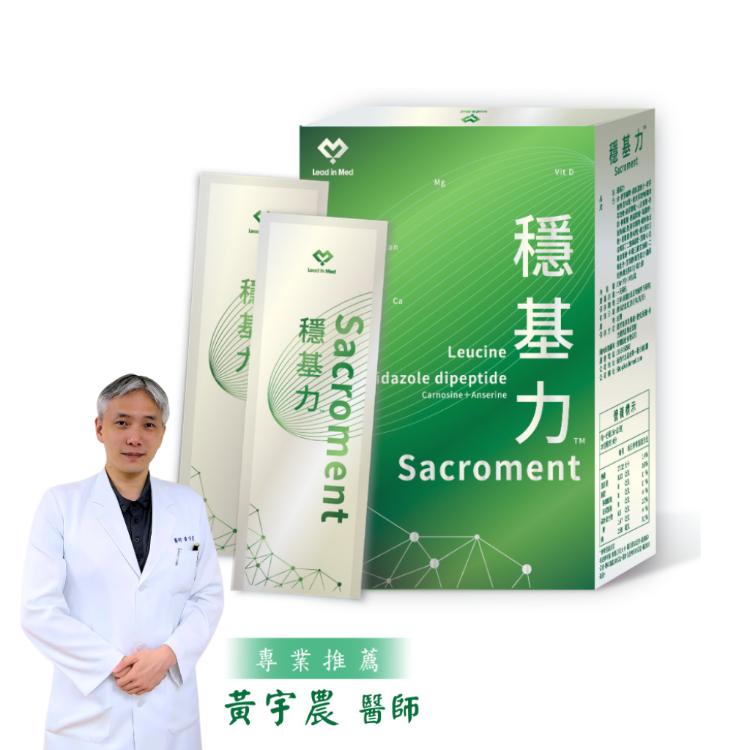 【領醫】 穩基力® Sacroment (核心強度進階 ✕ 日本雙胜肽體力續航複方)