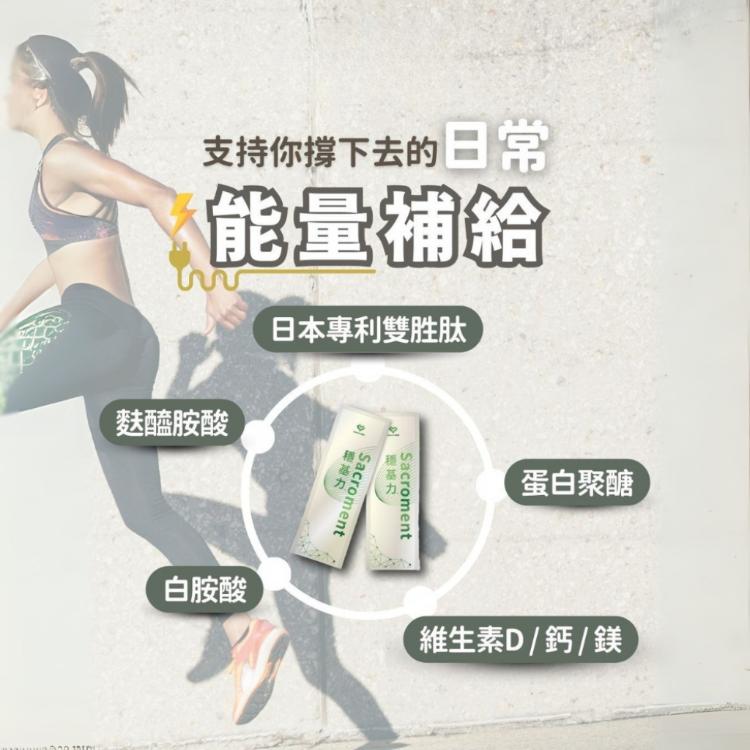 【領醫】 穩基力® Sacroment (核心強度進階 ✕ 日本雙胜肽體力續航複方)