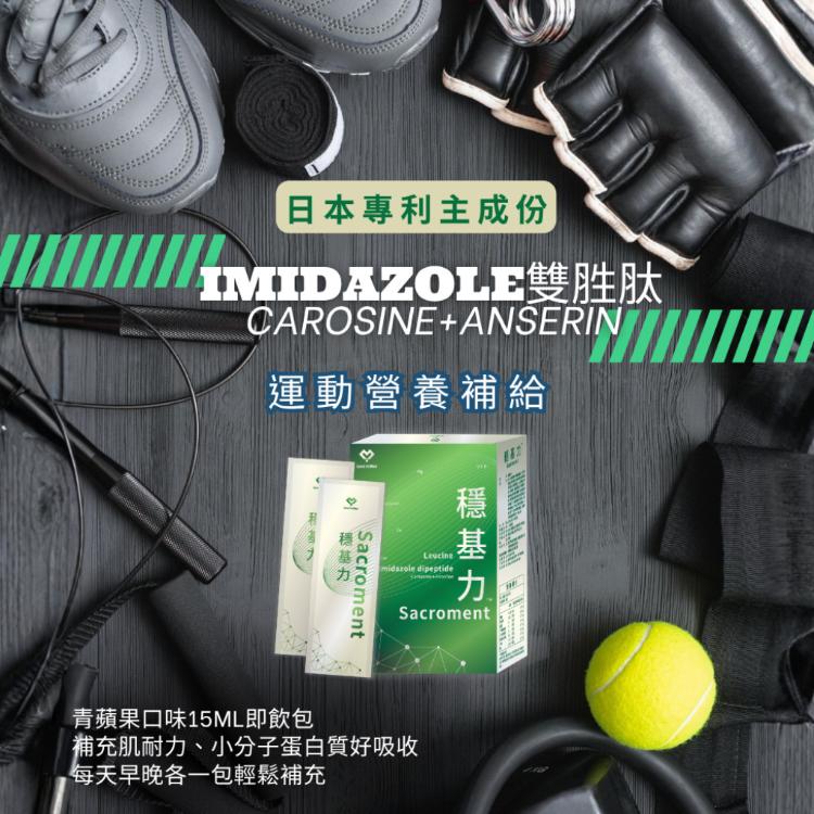 【領醫】 穩基力® Sacroment (核心強度進階 ✕ 日本雙胜肽體力續航複方)