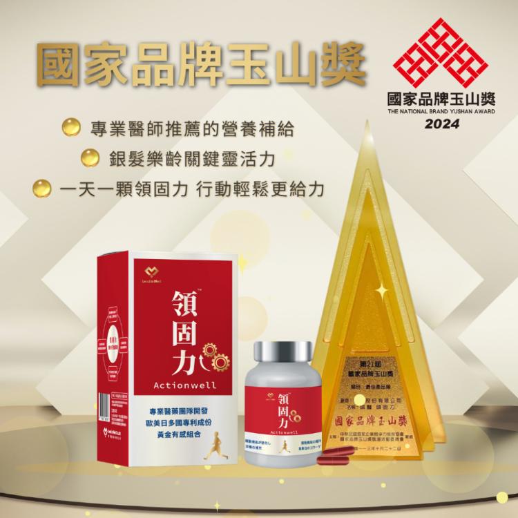 【領醫】 領固力® Actionwell (關鍵行動力特規 ✕ 國家品牌玉山獎專利複方)