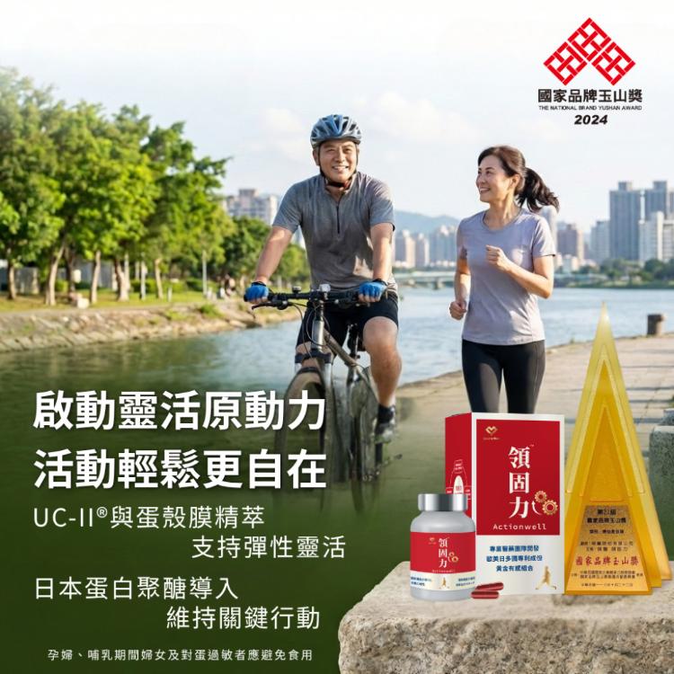 【領醫】 領固力® Actionwell (關鍵行動力特規 ✕ 國家品牌玉山獎專利複方)
