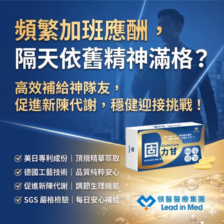 【領醫】固力甘® Glusecure (政商全時量能 ✕ 專利穀胱甘肽能量代謝複方)