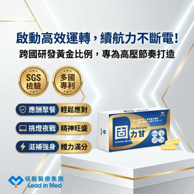 【領醫】固力甘® Glusecure (政商全時量能 ✕ 專利穀胱甘肽能量代謝複方)