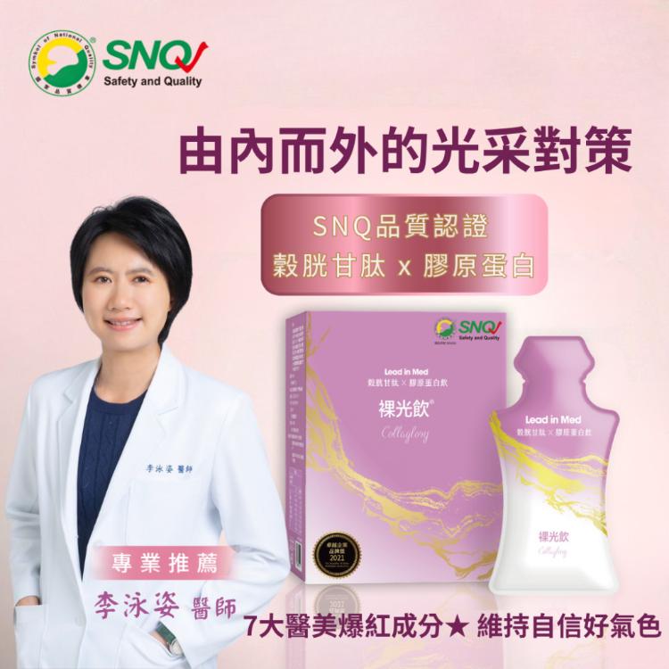【領醫】裸光飲® Collaglory (專利穀胱甘肽推薦 ✕ SNQ國家品質認證膠原飲)
