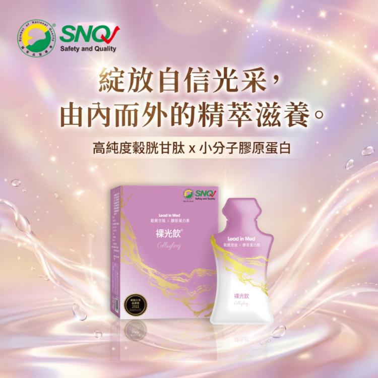【領醫】裸光飲® Collaglory (專利穀胱甘肽推薦 ✕ SNQ國家品質認證膠原飲)