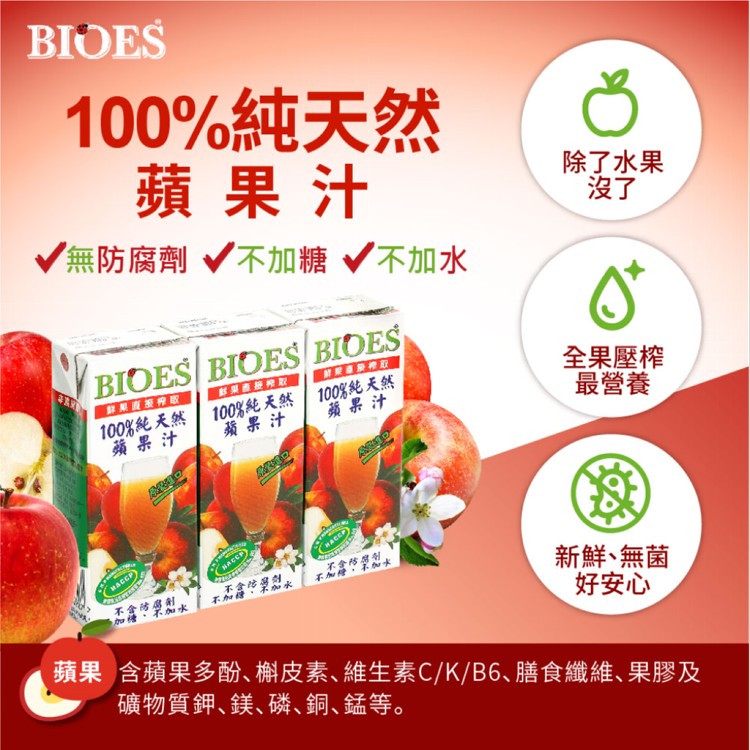免運!【囍瑞 BIOES】1箱24瓶 即期良品-100%純天然蘋果原汁(200ml-24瓶) 200ml
