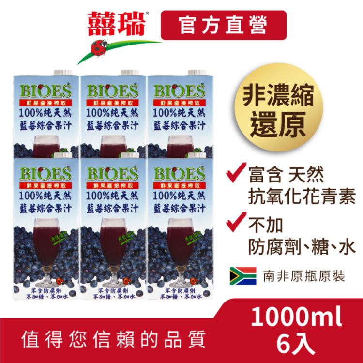 【囍瑞BIOES】正常品-100%純天然藍莓汁綜合原汁-1000ml*6入