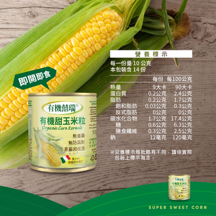 【囍瑞BIOES】義大利有機甜玉米粒(160g*2入)