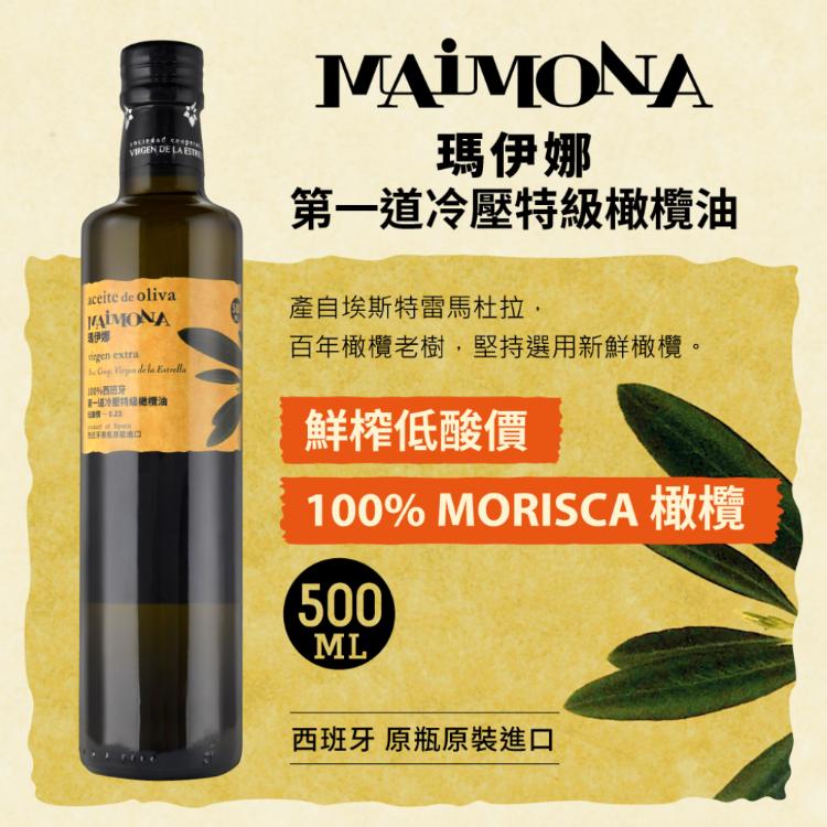瑪伊娜第一道冷壓特級橄欖油(500ml)