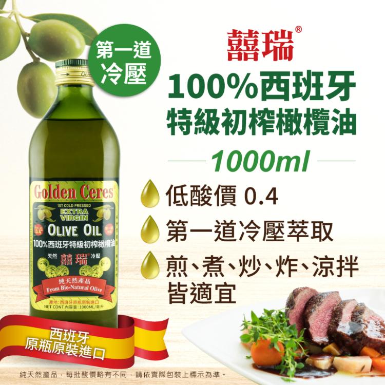 【囍瑞 BIOES】冷壓初榨特級 100% 純橄欖油(1000ml )