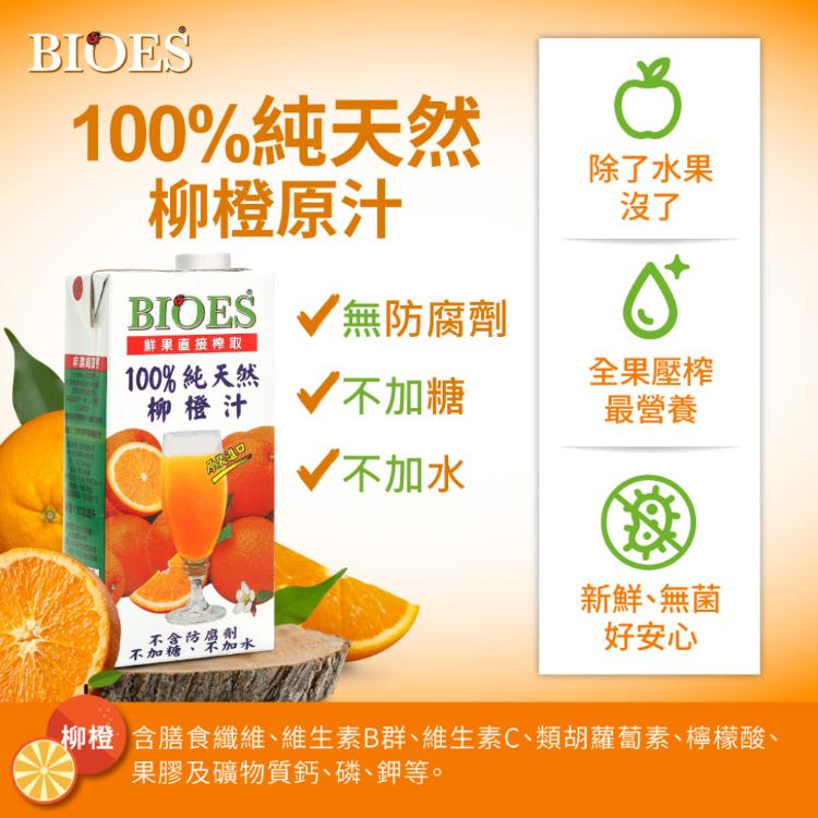 【囍瑞BIOES】純天然 100% 柳橙汁原汁(1000ml )