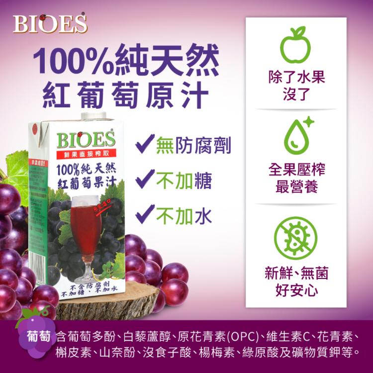 【囍瑞 BIOES】純天然 100% 葡萄汁原汁(1000ml)