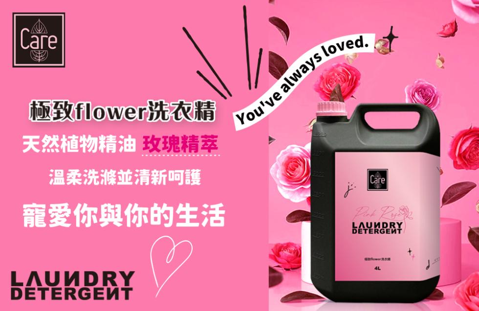 極致flower洗衣精，天然植物精油玫瑰精萃，溫柔洗滌並清新呵護，寵愛你與你的生活。