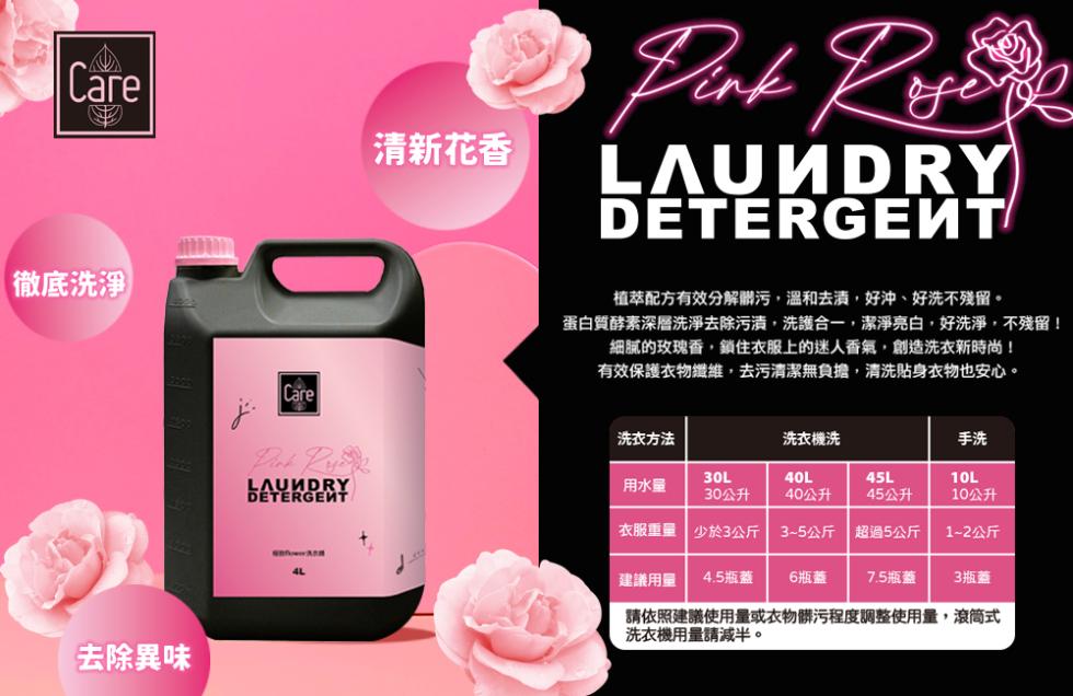 【徹底洗淨，去除異味，清新花香，植萃配方有效分解髒污,溫和去漬,好沖、好洗不殘留。蛋白質酵素深層洗淨去除污漬,洗護合一,潔淨亮白,好洗淨,不殘留!細膩的玫瑰香,鎖住衣服上的迷人香氣,創造洗衣新時尚!有效保護衣物纖維,去污清潔無負擔,清洗貼身衣物也安心