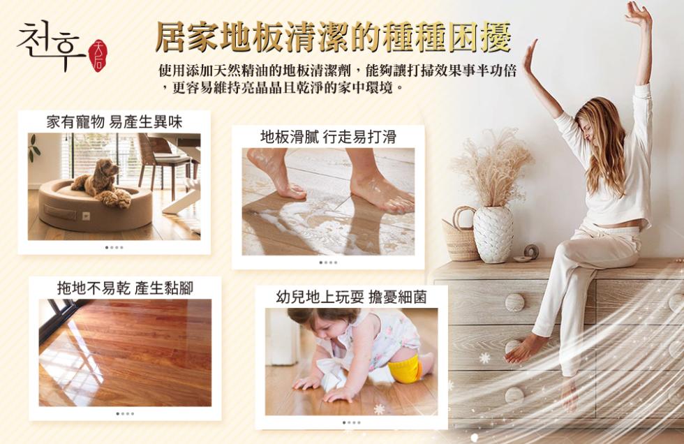 居家地板清潔的種種困擾，使用添加天然精油的地板清潔劑,能夠讓打掃效果事半功倍，更容易維持亮晶晶且乾淨的家中環境。家有寵物易產生異味，地板滑膩 行走易打滑，拖地不易乾 產生黏腳，幼兒地上玩耍 擔憂細菌。