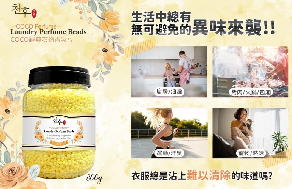 COCO經典衣物香氛豆，生活中總有，無可避免的異味來襲!!廚房/油煙，【烤肉/火鍋/包廂,【運動/汗臭，【寵物/菸味，衣服總是沾上難以清除的味道嗎?。